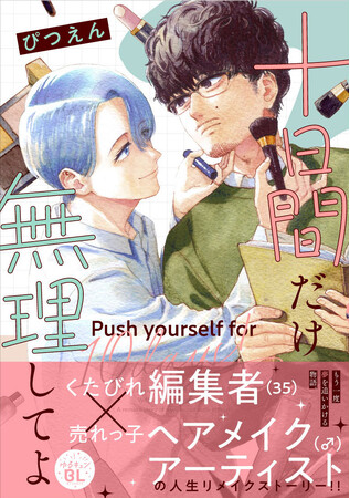 【くたびれ男性編集×男性メイクアップアーティストのリメイクストーリー！】『十日間だけ無理してよ』2026年3月27日（金）発売！