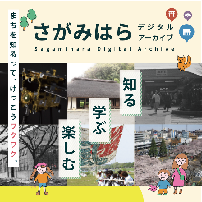 【相模原市に関心のある皆さまへ】ご存知ですか?「さがみはらデジタルアーカイブ」!