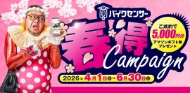 BDSバイクセンサー春得キャンペーン