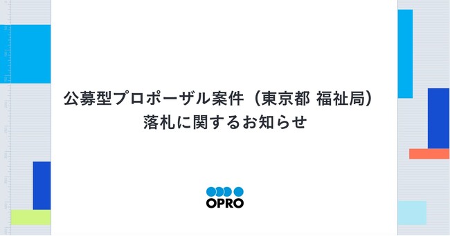 公募型プロポーザル案件（東京都 福祉局）落札に関するお知らせ