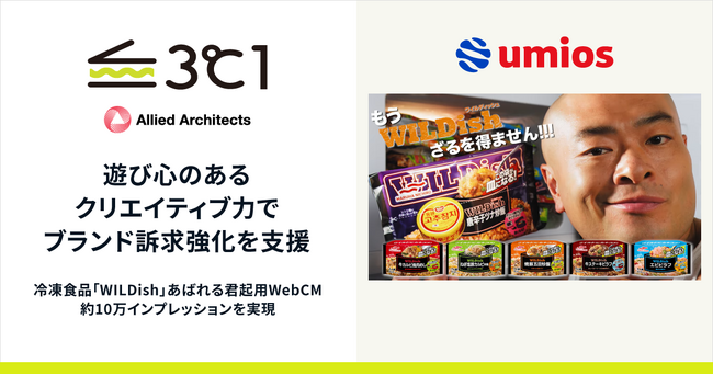 アライドアーキテクツ、遊び心のあるクリエイティブ力でUmios冷凍食品「WILDish」ブランド訴求強化を支援