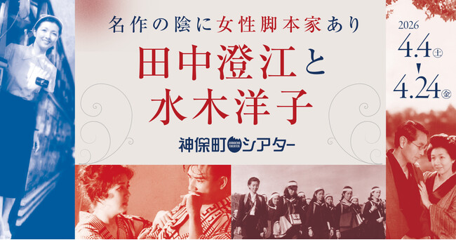 【神保町シアター】名作映画の陰に女性脚本家あり──　戦後の日本映画黄金期を支えた田中澄江と水木洋子の作品を特集上映 　4/4(土) より開催