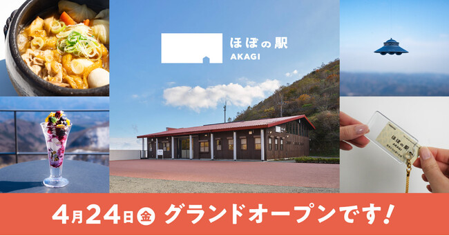 群馬県・赤城山鳥居峠の新施設「ほぼの駅 AKAGI」が4月24日(金)にグランドオープン!