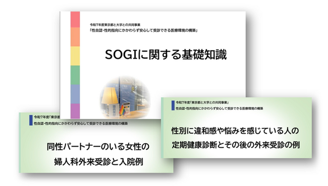 性自認・性的指向にかかわらず安心して受診できる医療環境の構築 誰でも活用できる動画教材を作成