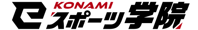 KONAMI eスポーツ学院にストリーマークラスが誕生！学びの領域を拡充し2027年度生の募集開始！