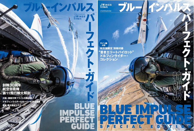 ブルーインパルスの魅力を凝縮したムック『ブルーインパルス パーフェクト・ガイド』を発売 限定付録付き特別版も同時発売