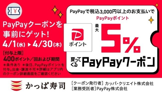 かっぱ寿司でおトクに！通常のお食事も！食べ放題も！PayPayクーポンで最大5％ポイント戻ってくるキャンペーン