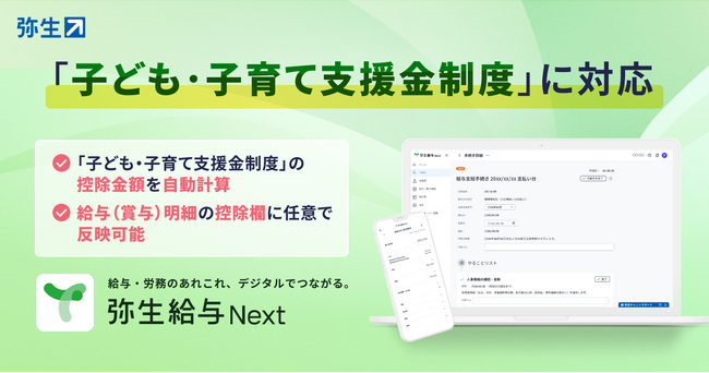 弥生給与 Next、「子ども・子育て支援金制度」の法令改正に対応