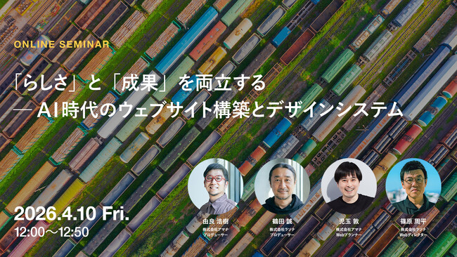 2026年4月10日（金）ウェビナー開催のお知らせ『「らしさ」と「成果」を両立する ─ AI時代のウェブサイト構築とデザインシステム』