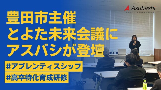 豊田市主催「とよた未来会議」にて、アスバシが新たな可能性を提示。「アプレンティスシップ」と「高卒特化育成研修」の最新事例を共有
