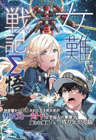 三勢力激突――この戦争、常識では終わらない！ 『女難戦記Σ 悟』発行 いずみノベルズ3月の新刊