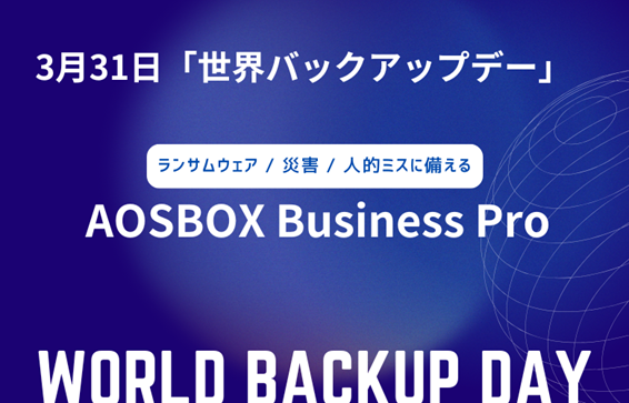3月31日は「世界バックアップデー」AOSBOX Business Proを活用した‟攻めのデータ保護”を提唱