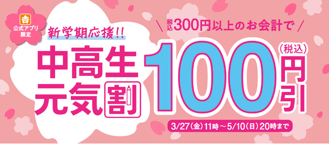 新学期を迎える学生を応援！吉野家公式アプリ限定「中高生元気割」クーポンを配信