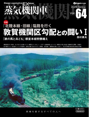 「北陸本線・旧線 敦賀機関区勾配との闘い」を特集『蒸気機関車EX（エクスプローラ）』 Vol.64発刊