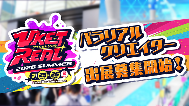XR・次世代テッククリエイターが集まる2日間！『VketReal 2026 Summer』パラリアルクリエイター募集開始！