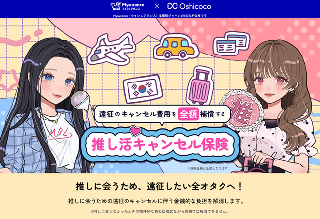 Oshicocoが携わった推し活キャンセル保険が「第12回 少額短期保険大賞」を受賞