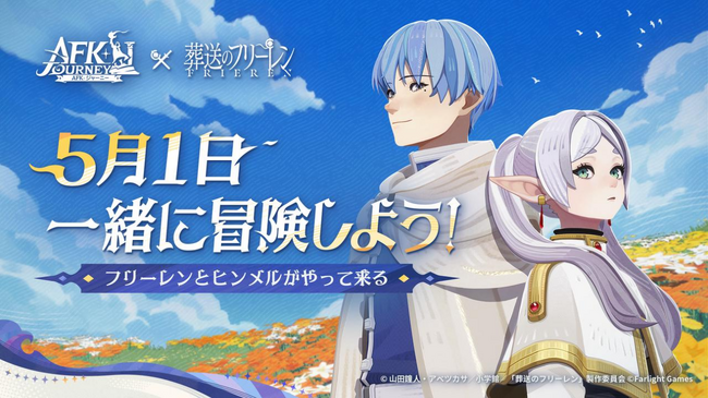 『AFK：ジャーニー』× TVアニメ『葬送のフリーレン』、待望のコラボ開催決定