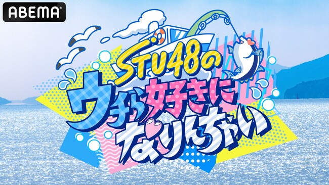 STU48が極寒荒波へ！泥まみれで過ごす2泊3日の共同生活に迫る特別番組『STU48のウチら好きになりんちゃい』を「ABEMA」にて2026年3月30日（月）夜9時より無料放送