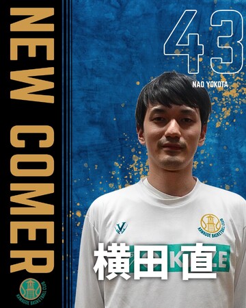 #43 横田直選手　選手契約(新規)のお知らせ