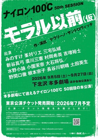 劇団ナイロン100℃約2年ぶり・50回目の本公演！ナイロン100℃ 50th SESSION『モラル以前』（仮）上演決定！