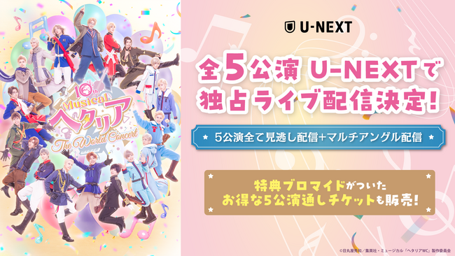 シリーズ10周年記念！歴代キャストが出演する『10th ANNIVERSARY ミュージカル「ヘタリア～The World Concert～」』U-NEXT独占でライブ配信決定