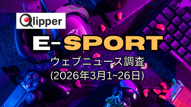 「E-SPORTS」ウェブニュース調査(2026年3月1~26日)【Qlipper】