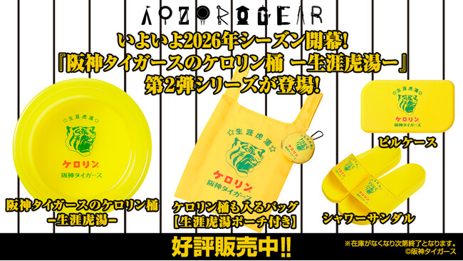 大人気の「阪神タイガースのケロリン桶 ―生涯虎湯-」シリーズから第2弾の新商品が発売決定!