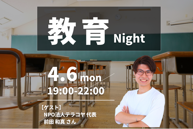 NPO法人テラコヤ代表・前田和真氏が登壇。参謀BARにて「教育格差の解消に挑む」教育関係者のための課題解決型交流会を開催
