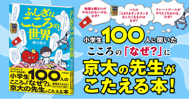 「宿題をやりなさい」と言われた瞬間、やる気が消えるのはなぜ？　京大教授が子どもの心の“あるある”を解き明かす児童書『ふしぎなこころの世界』