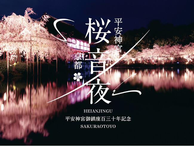 春の京都・桜の名所「平安神宮」を舞台に開催される夜桜と音楽の夢の共演「平安神宮　桜音夜2026」