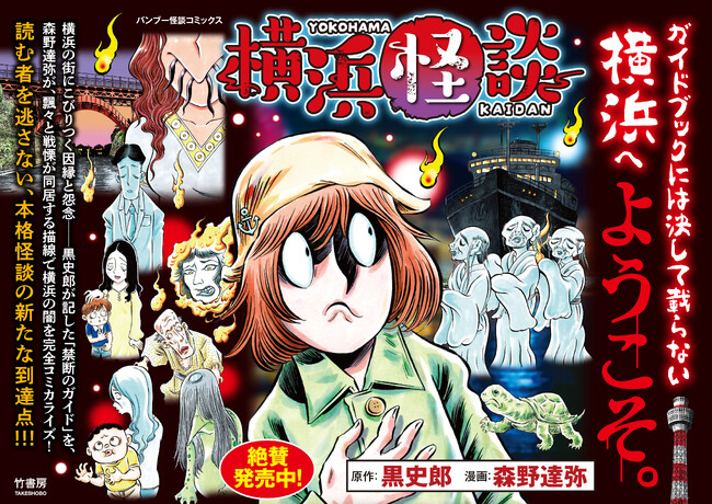 横浜市在住の小説家による本格怪談をコミカライズ 漫画『横浜怪談』3月27日発売