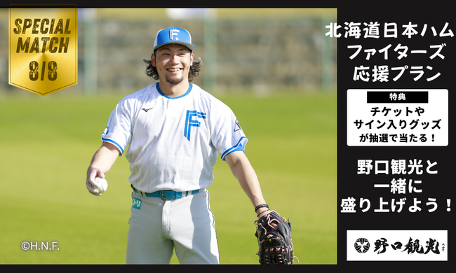 ｜いよいよ公式戦が開幕！！｜野口観光グループのホテルに泊まって、抽選で北海道日本ハムファイターズの観戦チケットや選手のサイン入りグッズが当たる！