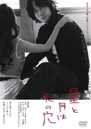 荒井晴彦監督と俳優 綾野 剛が織りなす日本映画の真髄『星と月は天の穴』2026年7月8日(水)発売決定！