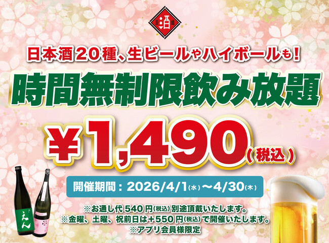 【最大11時間30種飲み放題￥1,490】日本酒原価酒蔵全店で時間無制限飲み放題￥1,490イベントを限定開催┃4/1～4/30