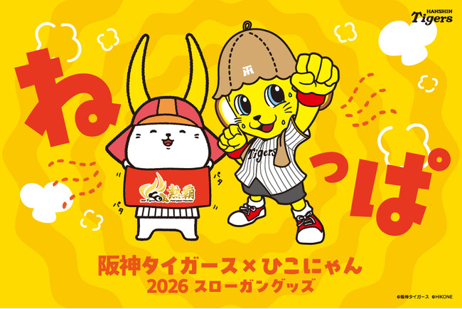阪神タイガース×ひこにゃん　2026スローガン「熱覇」グッズ 2026年3月27日(金)より販売開始