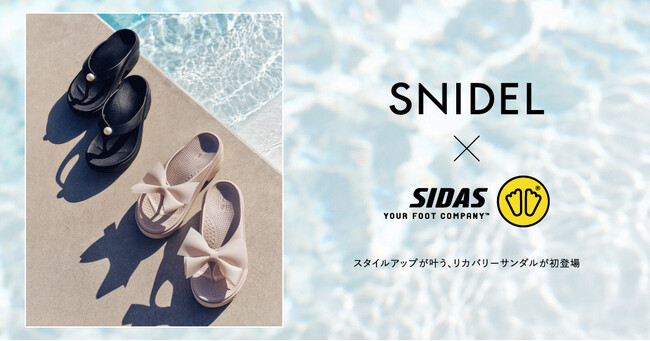 ＜SNIDEL(スナイデル)＞世界的インソールブランド「SIDAS」とのコラボレーションにより、SNIDELとしてブランド初となるリカバリーサンダルが登場！〈4月8日(水)店舗発売〉