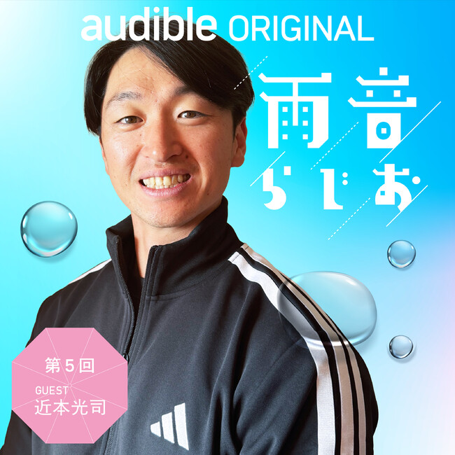 阪神・近本光司選手が春季キャンプ中の沖縄から特別出演！　独自の野球術や、自身初となる書き下ろし書籍について語る！　Audibleオリジナルポッドキャスト「雨音らじお」にゲスト出演（3月27日配信）