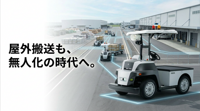 屋外搬送の無人化を実現する「eve auto」導入によって期待される効果を紹介するソリューションページを公開