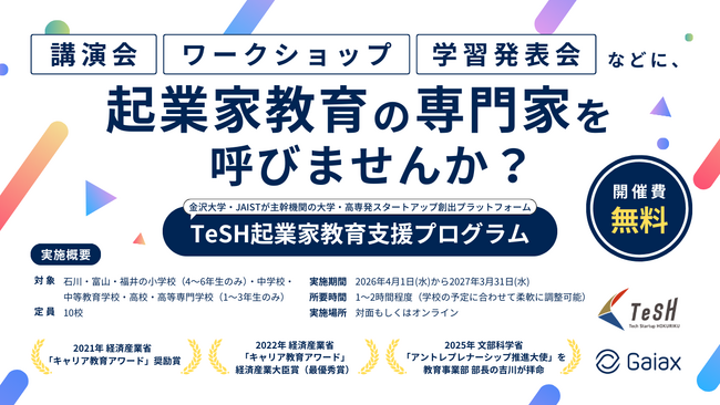 ガイアックス、石川・富山・福井の小学校~高校を対象に起業家教育の講師を無償で派遣