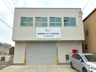 東京貿易メカニクス株式会社　名古屋事業所移転のお知らせ