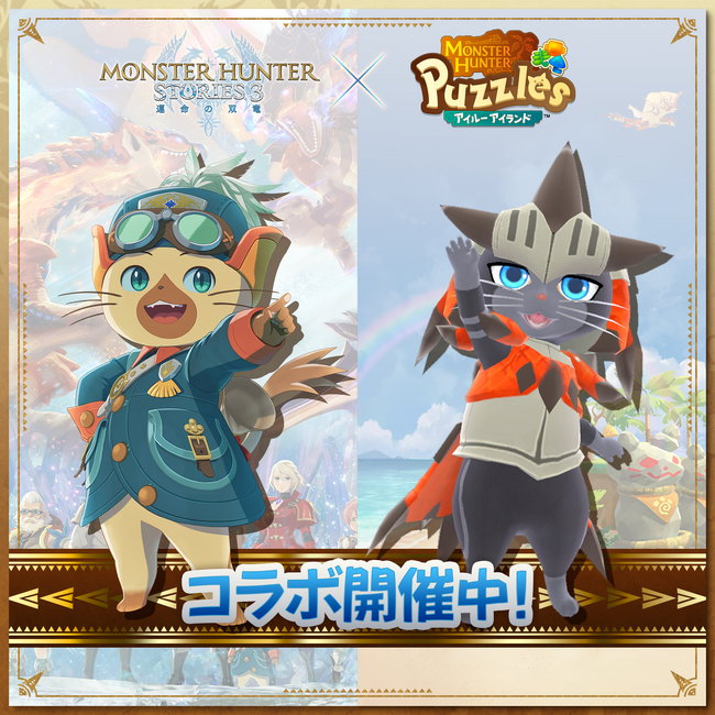 『モンスターハンターパズル アイルーアイランド』　コラボイベント「モンハンストーリーズ3コラボ～ロイヤルアイルーの誓い～」開催！