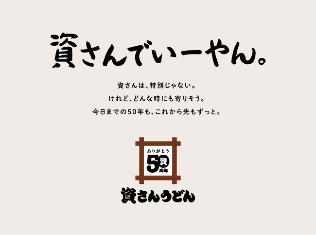 【おかげさまで、資さんは創業50周年】皆さまへの感謝を込めた特別企画スタート！第一弾は『みんなの資さん展』3/27（金）～資さんのエピソードを大募集！