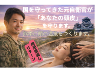 元自衛官が頭皮ケアで恩返し、熊本に「頭の温泉」新設　クラウドファインディング挑戦で現場職へ還元