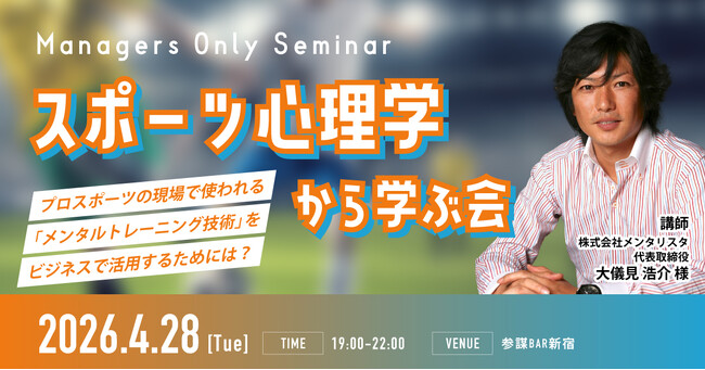 プロスポーツで実証された「折れない心」の作り方を経営に活かす勉強会を4月28日に新宿で開催