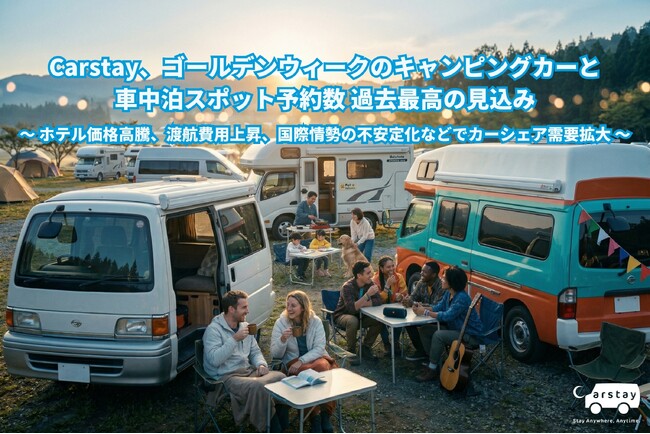 Carstay、ゴールデンウィークのキャンピングカーと 車中泊スポット予約数 過去最高の見込み