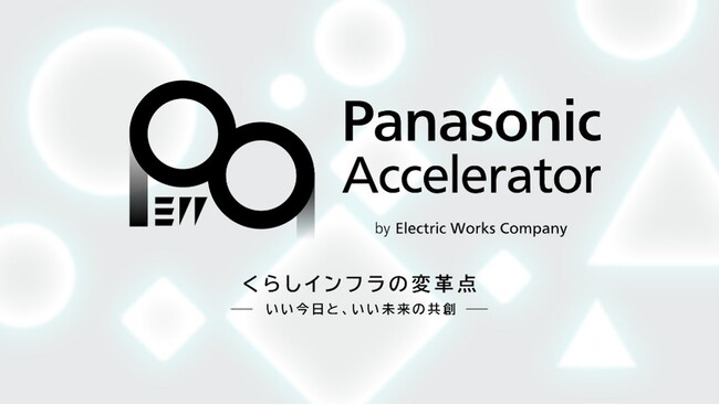 パナソニック エレクトリックワークス社、アクセラレータープログラムの成果発表会（デモデイ）を開催 ～スタートアップ10社との共創による実証・検証成果を発表、優秀テーマを表彰～