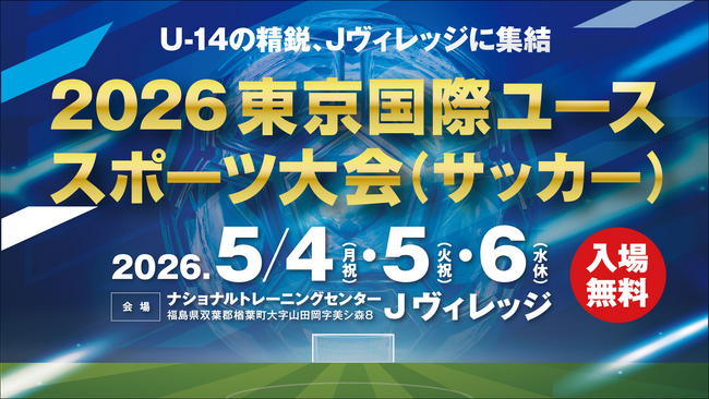 2026東京国際ユーススポーツ大会(サッカー)を開催!
