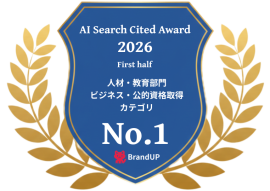 AI Search Cited Award 2026 上期／人材・教育部門　ビジネス・公的資格取得カテゴリ　で1位