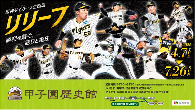 甲子園歴史館 阪神タイガース企画展「リリーフ」を4月7日（火）から開催します ～同日から阪神タイガース限定電子トレカの配布も開始します～