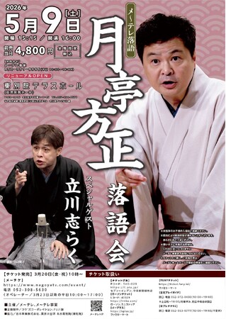 メ～テレのお隣に 『 東別院テラスホール 』 誕生！名古屋市中区の「東別院ホール」が リニューアルOPEN　こけら落とし公演は5/9「メ～テレ落語　月亭方正落語会」に決定！